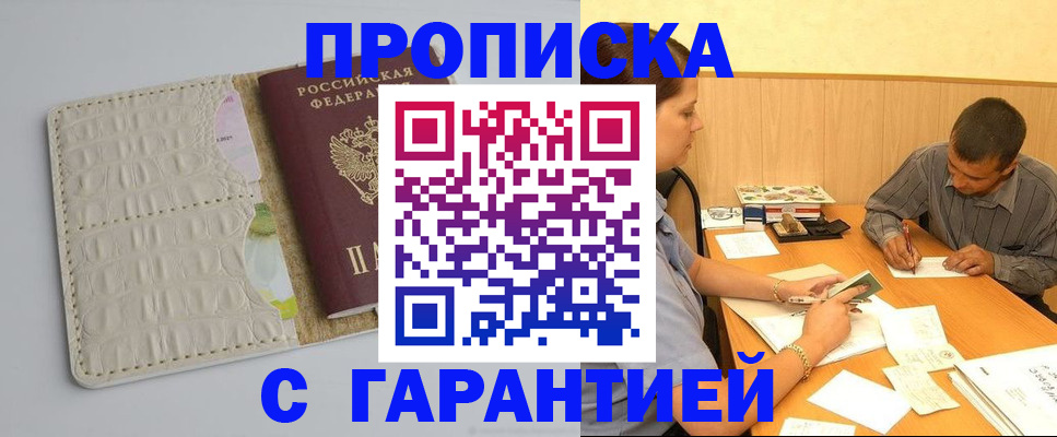 прописка законно в Прокопьевске