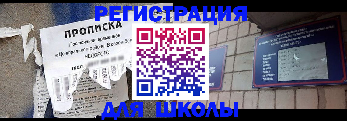 прописка для школы в Прокопьевске
